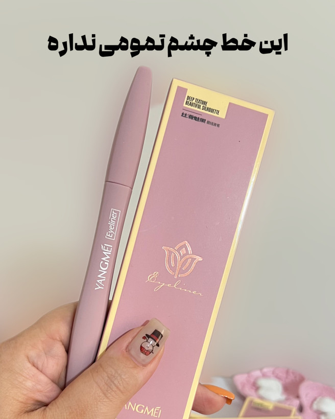 خط چشم یانگمی۱۰۰٪اورجینال