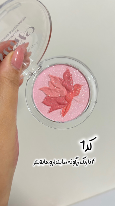 رژگونه شایندار(هایلایتر داره)
