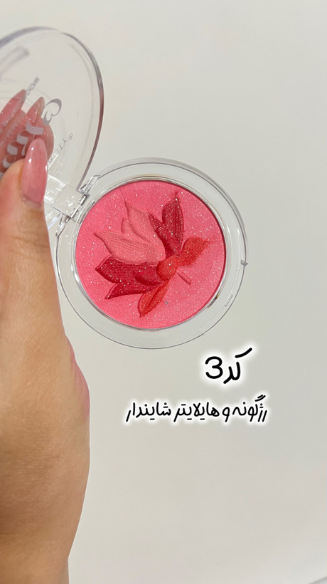 رژگونه شایندار(هایلایتر داره)